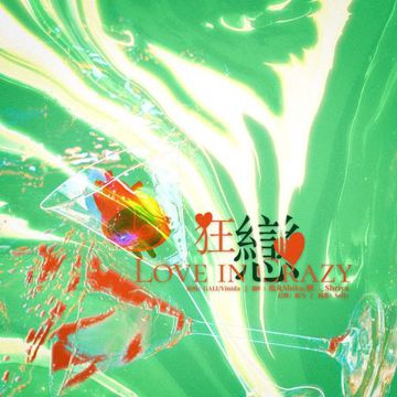 狂恋-cover
