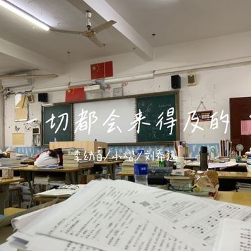 一切都会来得及的（高考加油prod by Siren&Kumark）-cover