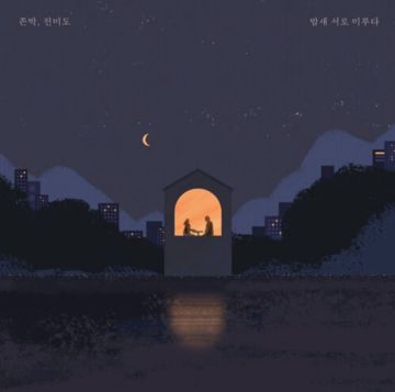 밤새 서로 미루다 (Stay)-cover