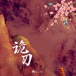 诡刃(纯享版)-cover