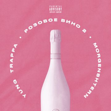Розовое Вино 2-cover