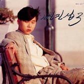미워서 미워질때-cover