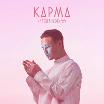Карма-cover