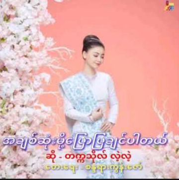 ႏွင္​းဆီမ ေလးခ်စ္​ပုံျပင္​