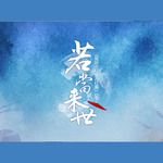 若当来世-cover