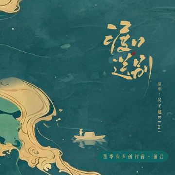 渡口送别-cover