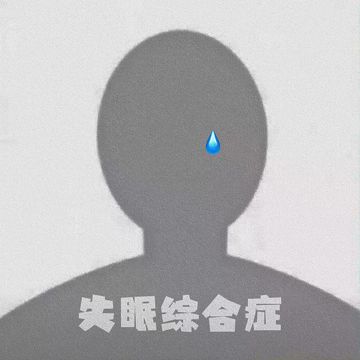 失眠综合症-cover