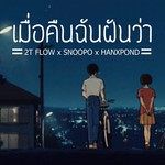เมื่อคืนฉันฝันว่า-cover