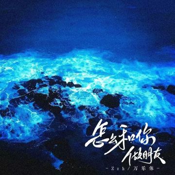 怎么和你做朋友-cover