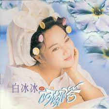 阿娜答-cover