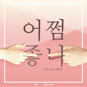 어쩜-cover