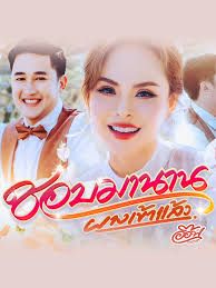 ชอบมานาน (ผางเข้าแล้ว)