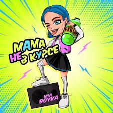 Мама не в курсе-cover