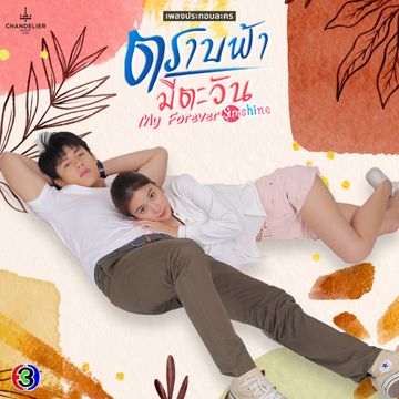 ผิดแค่ครั้งเดียว - From "ละคร ตราบฟ้ามีตะวัน -My Forever Sunshine"-cover