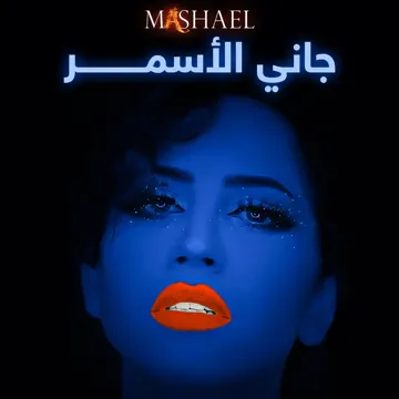 جاني الأسمر-cover