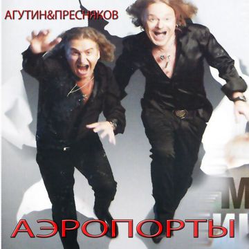 Аэропорты-cover