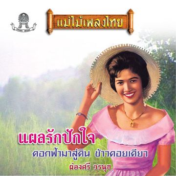 สาริกาคืนถิ่น