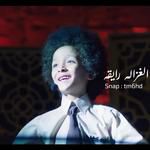 الغزاله رايقه ما الناس الحلوه سايقه