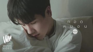 กอดหมอน-cover