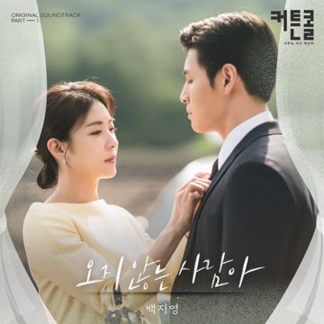 오지 않는 사람아 (Inst)-cover