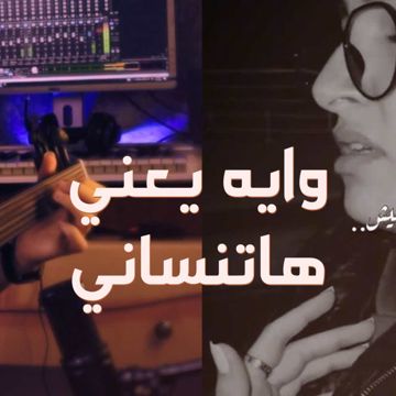 وايه يعني هاتنساني (Cover)