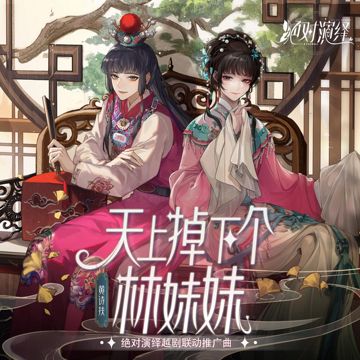 天上掉下个林妹妹-cover