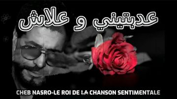  عذبتيني وعلاش-الشاب نصرو