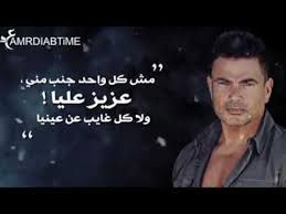 عمرو دياب مش كل واحد النسخة الاصلية/MiDo FaMily