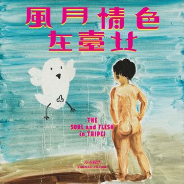 羅曼蒂克消亡史-cover