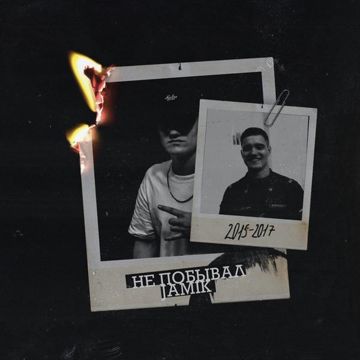 Не побывал-cover