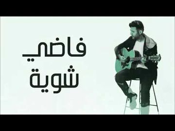 فاضي شوية حمزة نمرة