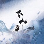 下山-cover