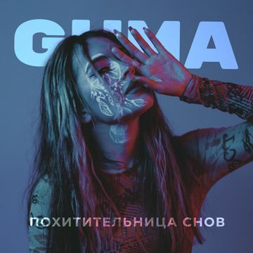 Похитительница снов-cover