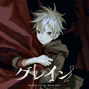 グレイン-cover