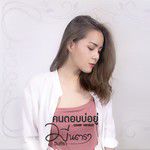 คนตอบบ่อยู่-cover