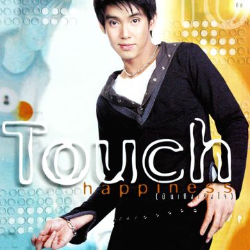 มือที่สาม