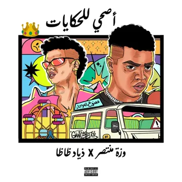 أصحى للحكايات-cover