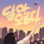 달아오른다 (Feat. 곽보경)-cover