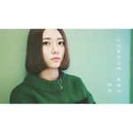 你还要我怎样-cover