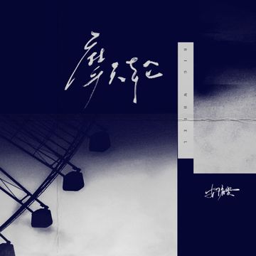 摩天轮-cover
