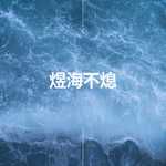 煜海不熄-cover
