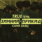 Зимний прикид-cover