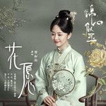 花愿-cover