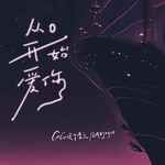 从0开始爱你-cover