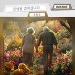 인생을 걸어갑니다-cover