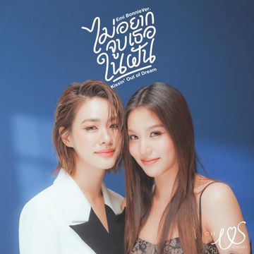 ไม่อยากจูบเธอในฝัน (Kissin' Out of Dream)-cover