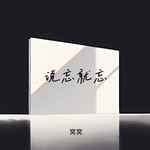 说忘就忘-cover