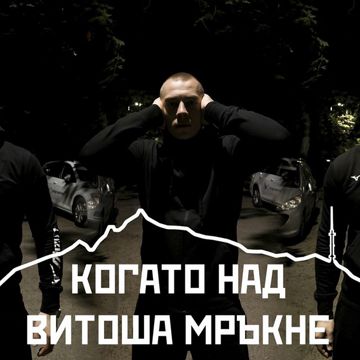 Kogato nad vitosha mrakne-cover