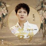 若梦-cover