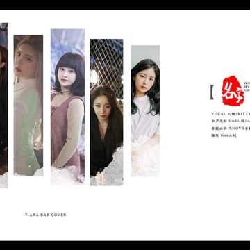 T-ara - T-ara - 내 이름은（中文Ver.）（我的名字叫？）（COVER T-ara）-cover